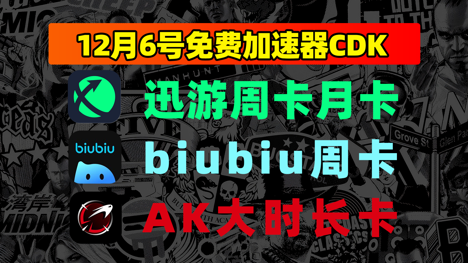 12月6日福利！迅游口令/biubiu及AK兑换码速领不排队