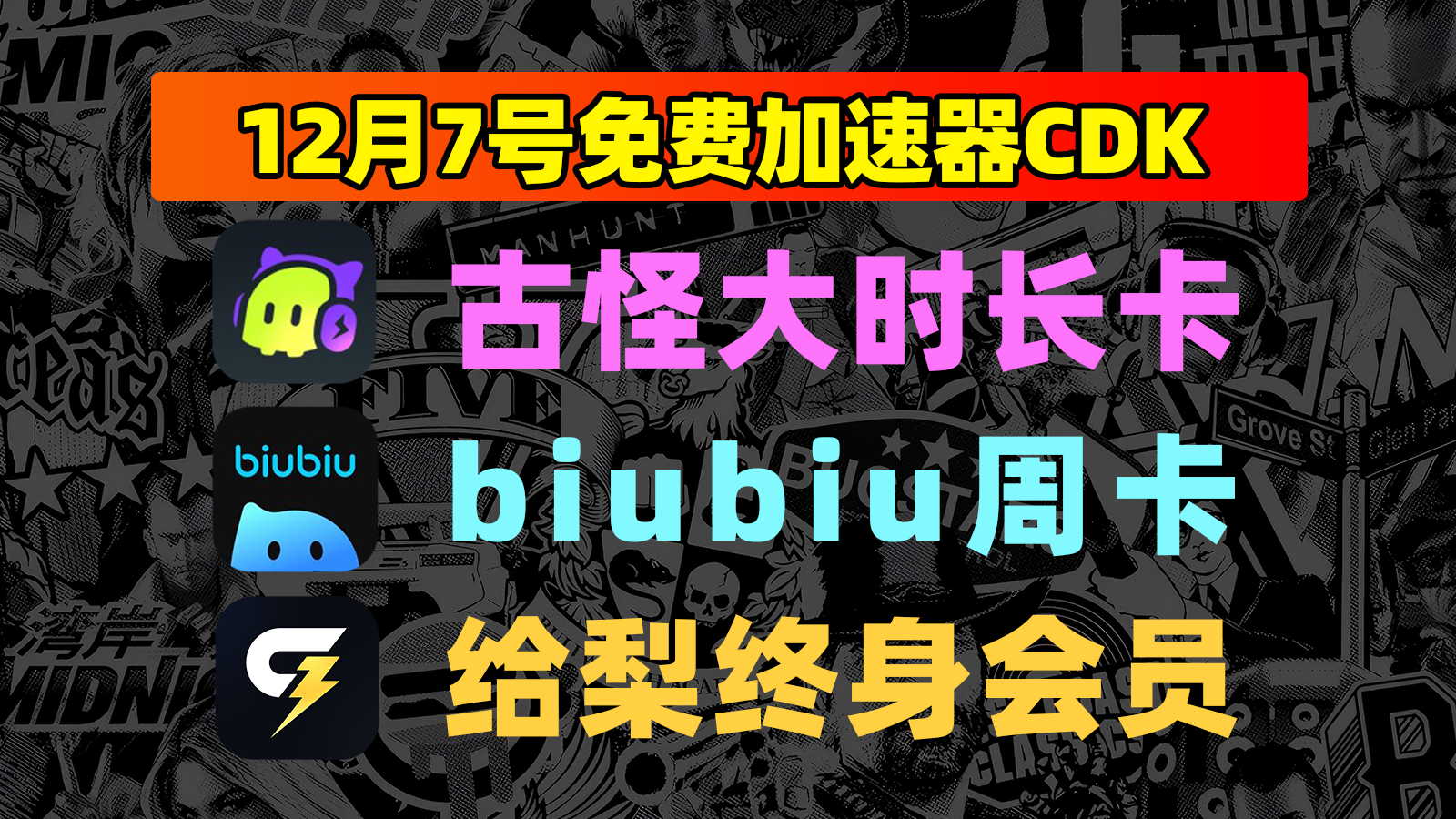 12月7日福利!古怪口令/biubiu及给梨兑换码速领不排队 12月7日福利!古怪口令/biubiu及给梨兑换码速领不排队