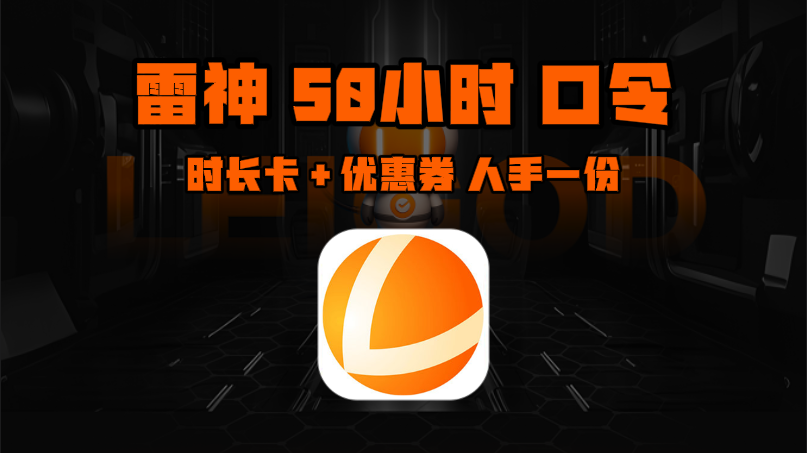 12月雷神加速器口令码与CDK大揭秘，畅玩网游无束