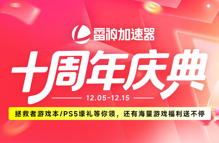 雷神十周年庆启幕：四重惊喜来袭，共赴下一段游戏传奇