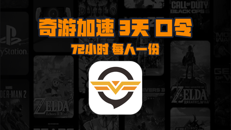 12月奇游加速器口令码与CDK大揭秘,畅玩网游无束 12月奇游加速器口令码与CDK大揭秘,畅玩网游无束