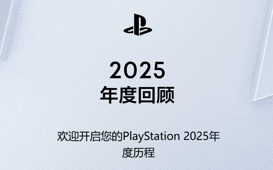 PlayStation 2025 年度回顾上线 盘点主机玩家的精彩游戏年