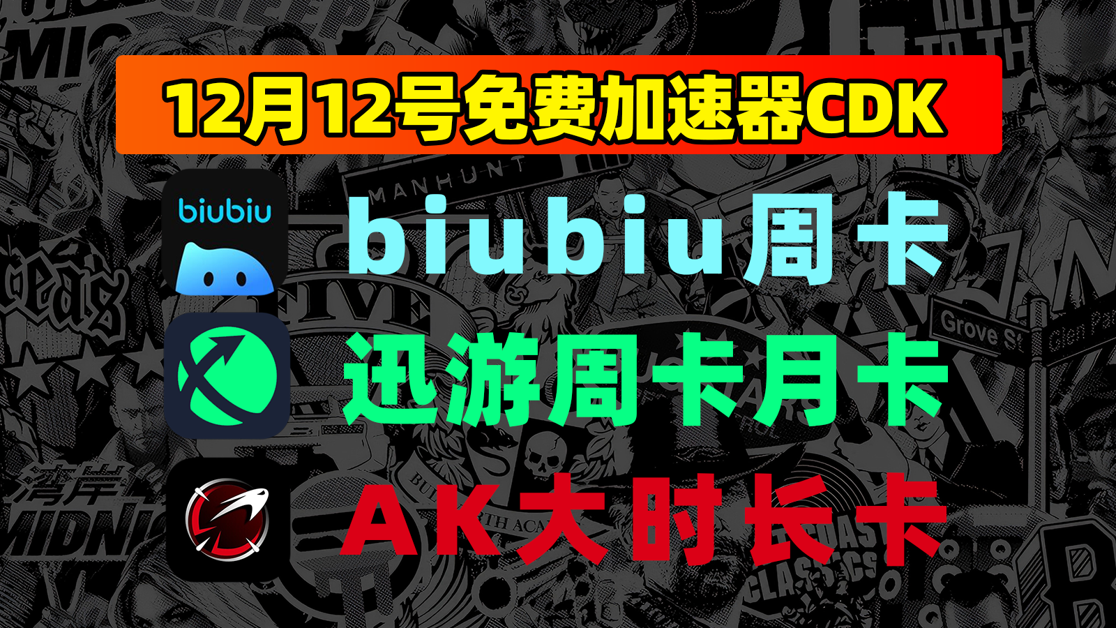 12月12日福利！biubiu口令/AK及迅游兑换码限时抢