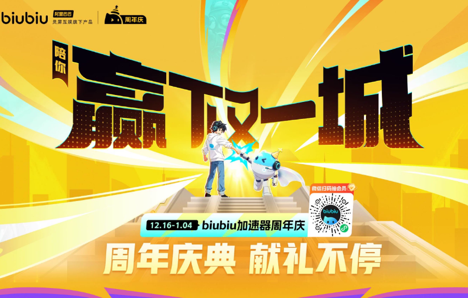 biubiu周年庆典12月16日开趴!海量福利+成长喜报等你来解锁 biubiu周年庆典12月16日开趴!海量福利+成长喜报等你来解锁