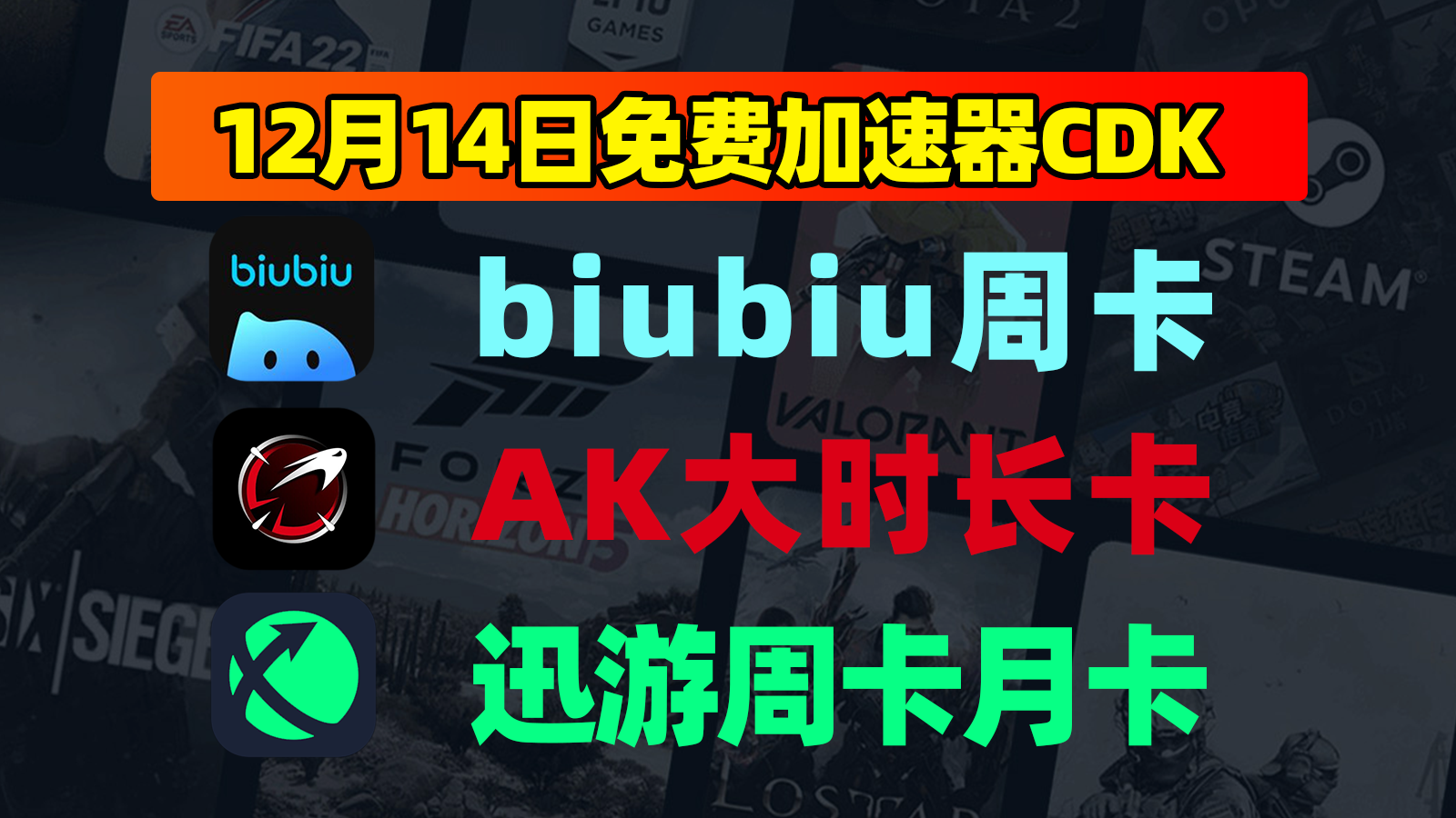 12.14专属福利！AK/迅游/biubiu兑换码限时免费抢