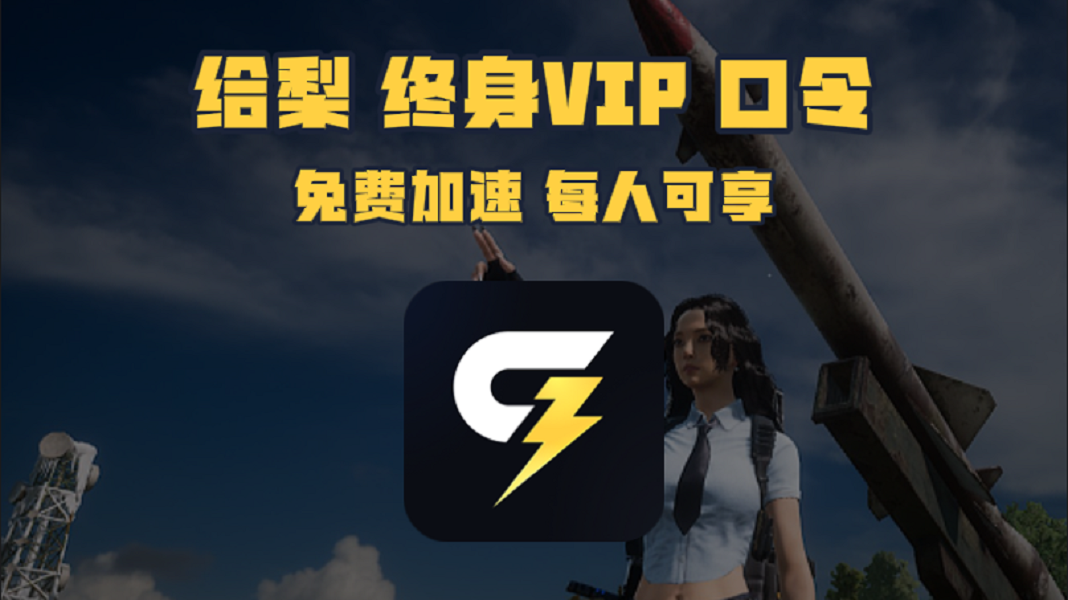 12月给梨加速器口令码与CDK大揭秘，畅玩网游无束