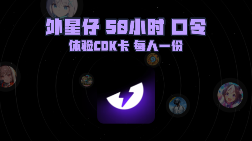 12月外星仔加速器口令码与CDK大揭秘，畅玩网游无束