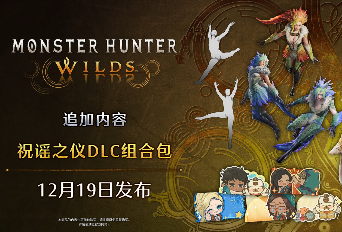 《怪物猎人：荒野》第四次更新上线 交流祭典启幕+历战王冻峰龙常驻