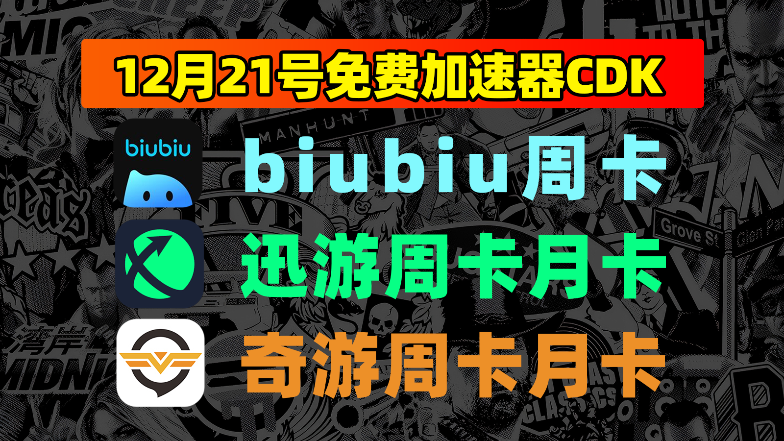 12月21日最新！迅游口令/奇游及biubiu兑换码速抢专场
