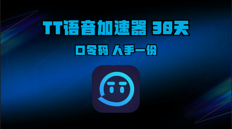 嗨翻12月！TT语音加速器口令码&CDK全集合，速来领取！
