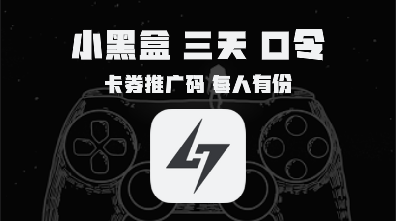 12月小黑盒加速器口令码与CDK大揭秘，畅玩网游无束