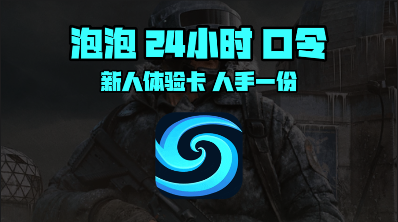 12月泡泡加速器口令码与CDK大揭秘，畅玩网游无束