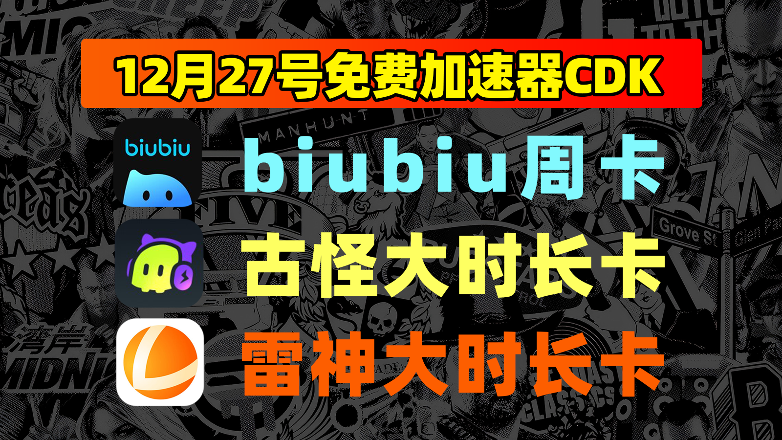 12月27日最新！雷神口令/古怪及biubiu兑换码低门槛领