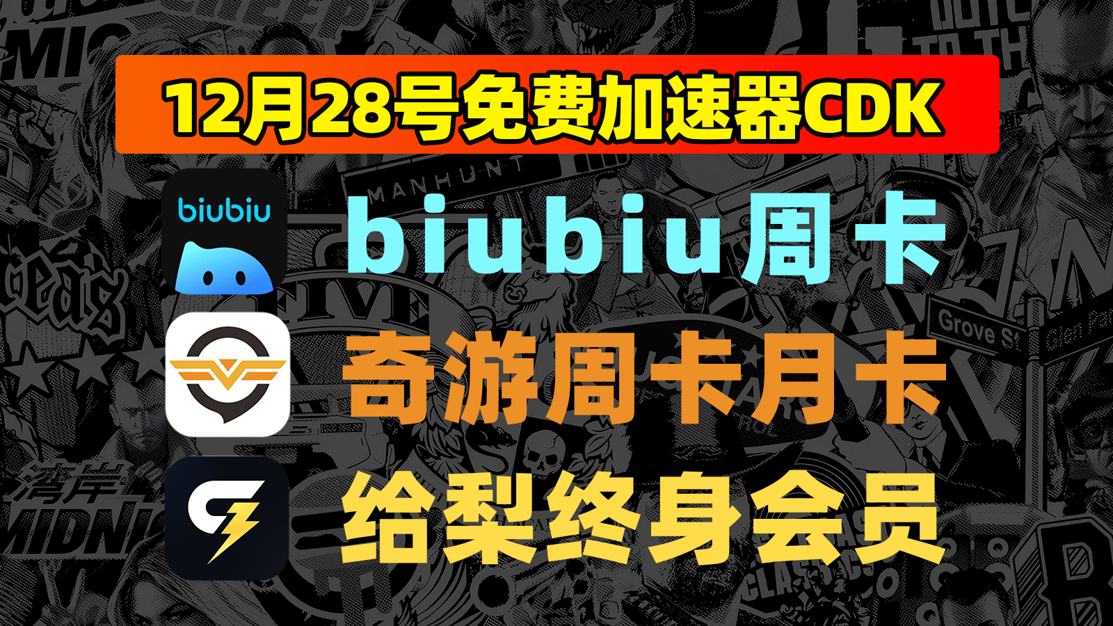 12月28日最新！奇游口令/给梨及biubiu兑换码低门槛领