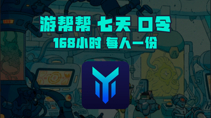 12月游帮帮加速器口令码与CDK大揭秘，畅玩网游无束