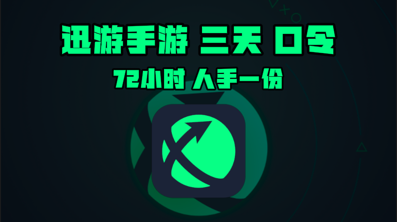 12月迅游手游加速器兑换码与CDK大揭秘，畅玩网游无束