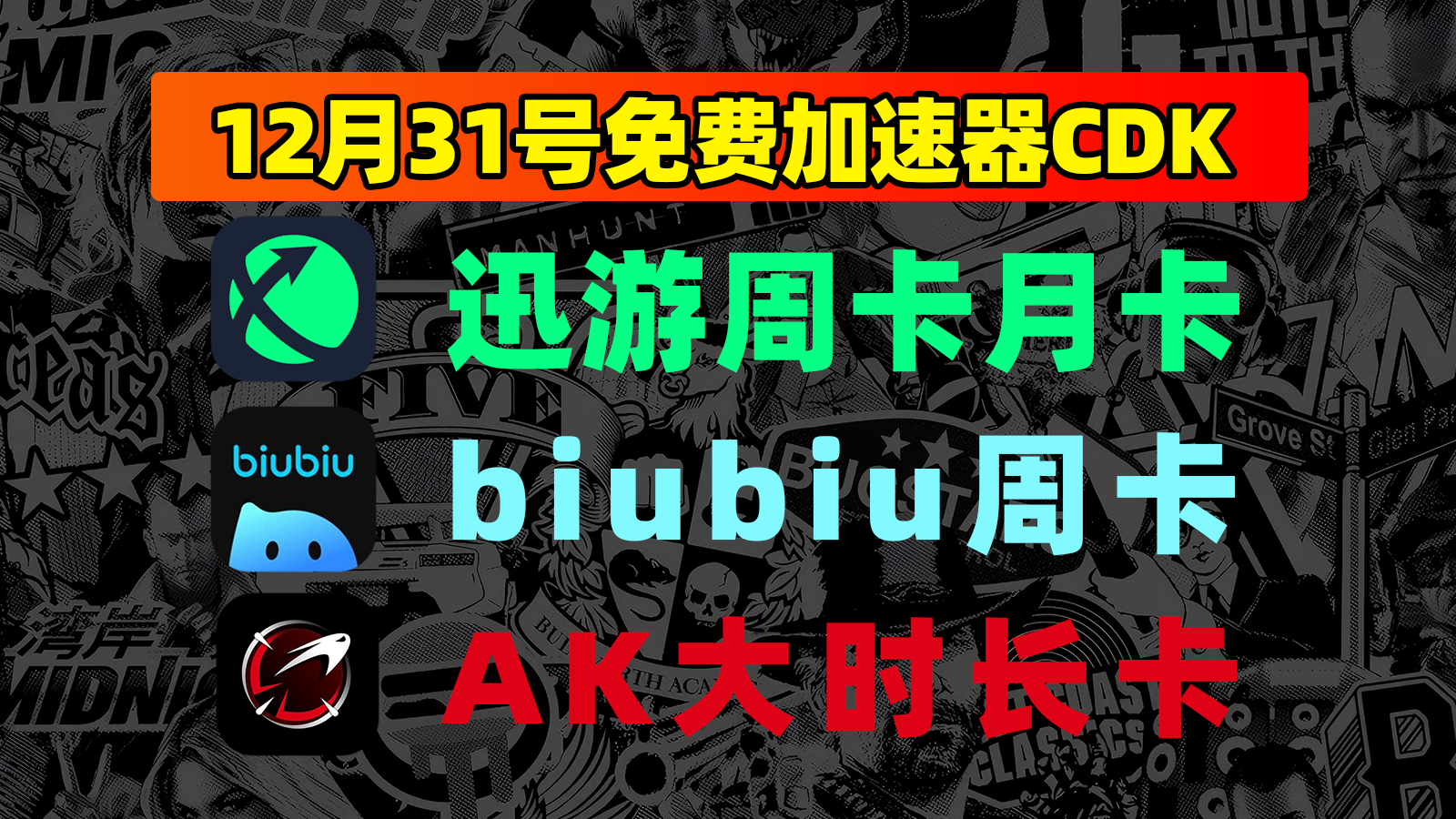 12月31日最新！迅游口令/AK及biubiu兑换码低门槛领