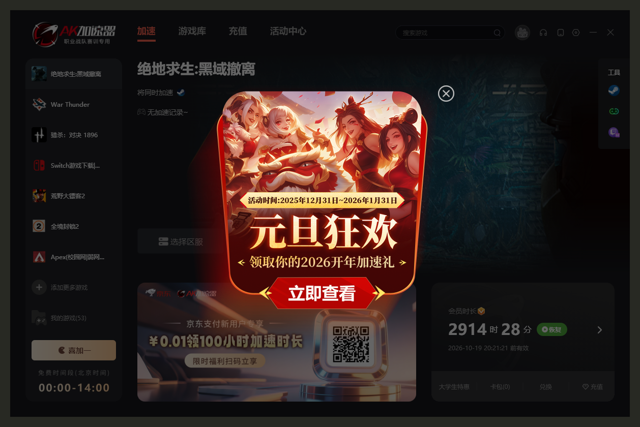 AK加速器元旦狂欢启幕！多重开年加速礼，陪你畅玩2026