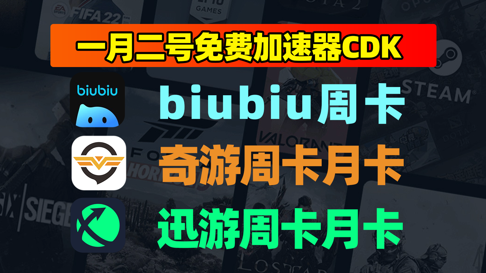 1.2专属福利！奇游/biubiu/迅游兑换码限时免费抢