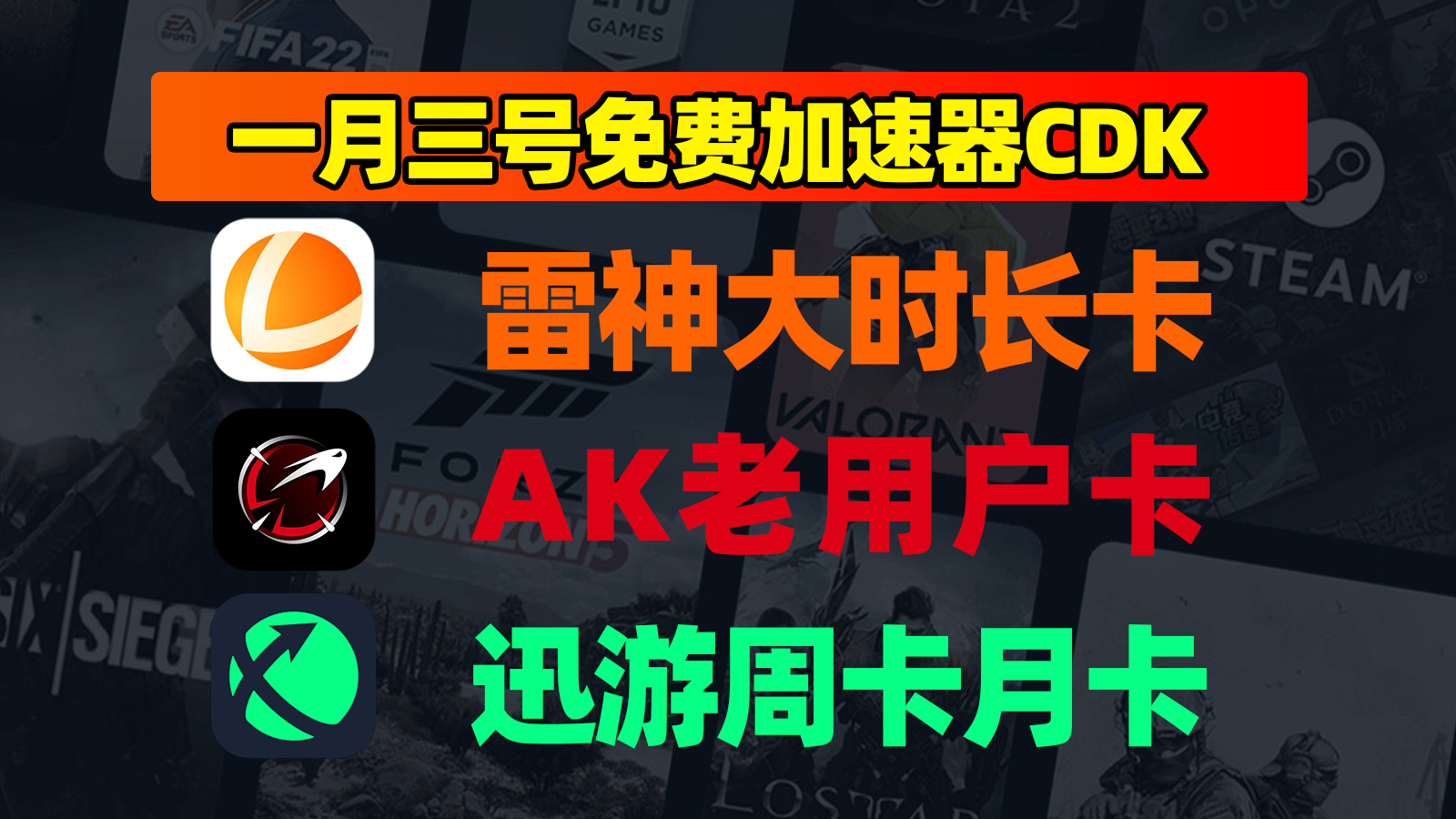 1.3专属福利！AK/雷神/迅游兑换码限时免费抢