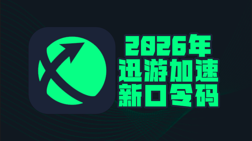 2026年迅游加速器口令码最新合集&CDK一次性给到