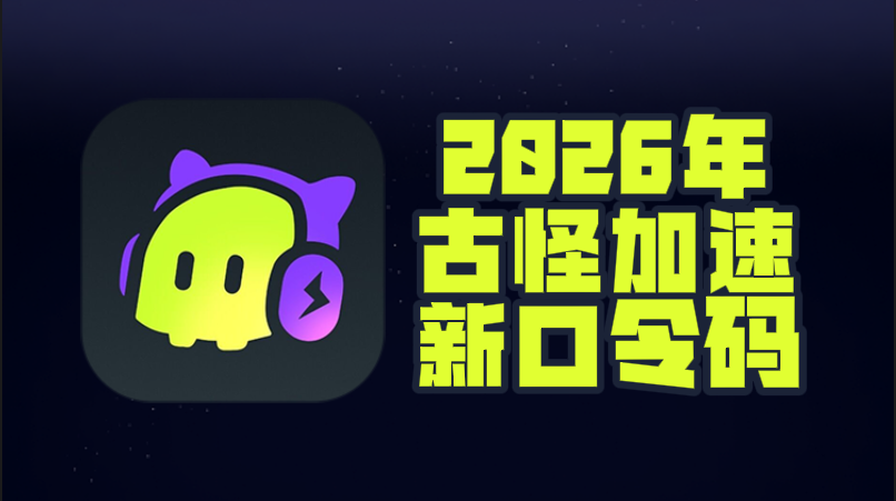 2026年古怪加速器口令码最新合集&CDK一次性给到