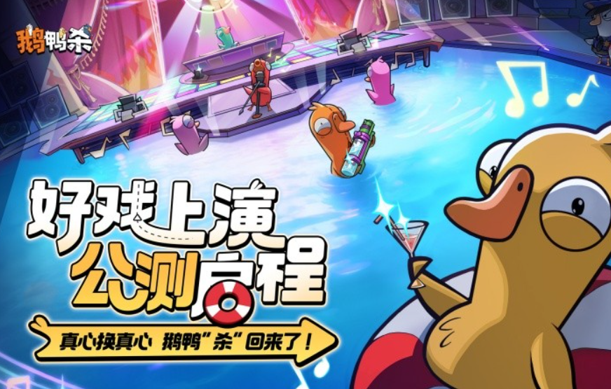 《鹅鸭杀》全平台公测启幕 重构移动端社交推理新生态