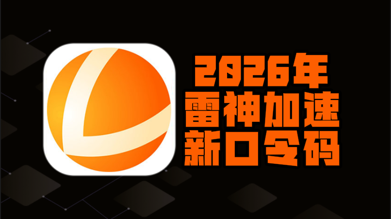 2026年雷神加速器口令码最新合集&CDK一次性给到