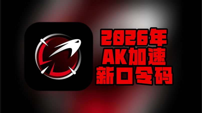 2026年AK加速器口令码最新合集&CDK一次性给到