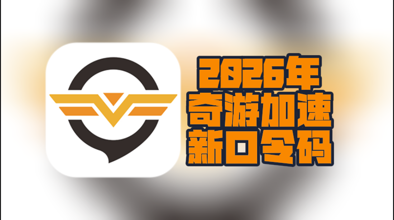 2026年奇游加速器口令码最新合集&CDK一次性给到