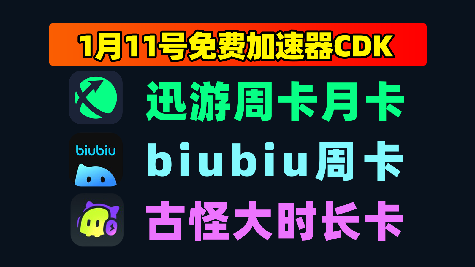 1月11日最新!biubiu口令/古怪及迅游兑换码限时放送 1月11日最新!biubiu口令/古怪及迅游兑换码限时放送