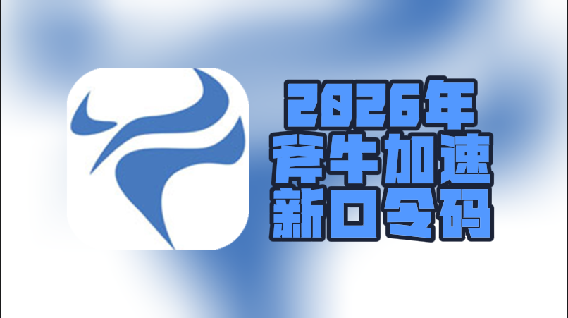 2026年斧牛加速器口令码最新合集&CDK一次性给到