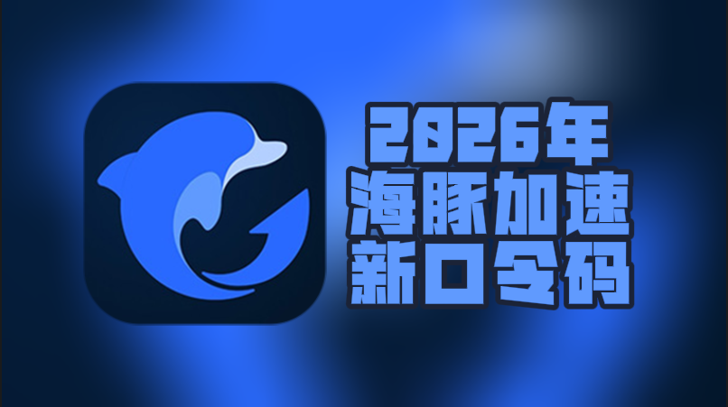 2026年海豚加速器口令码最新合集-CDK一次性给到