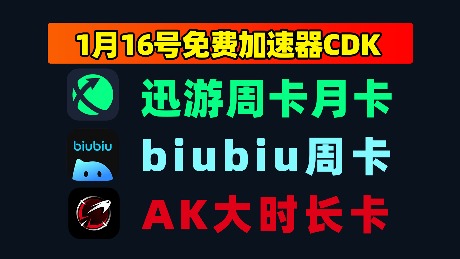 1月16日最新！迅游口令/AK及biubiu兑换码周末福利速囤