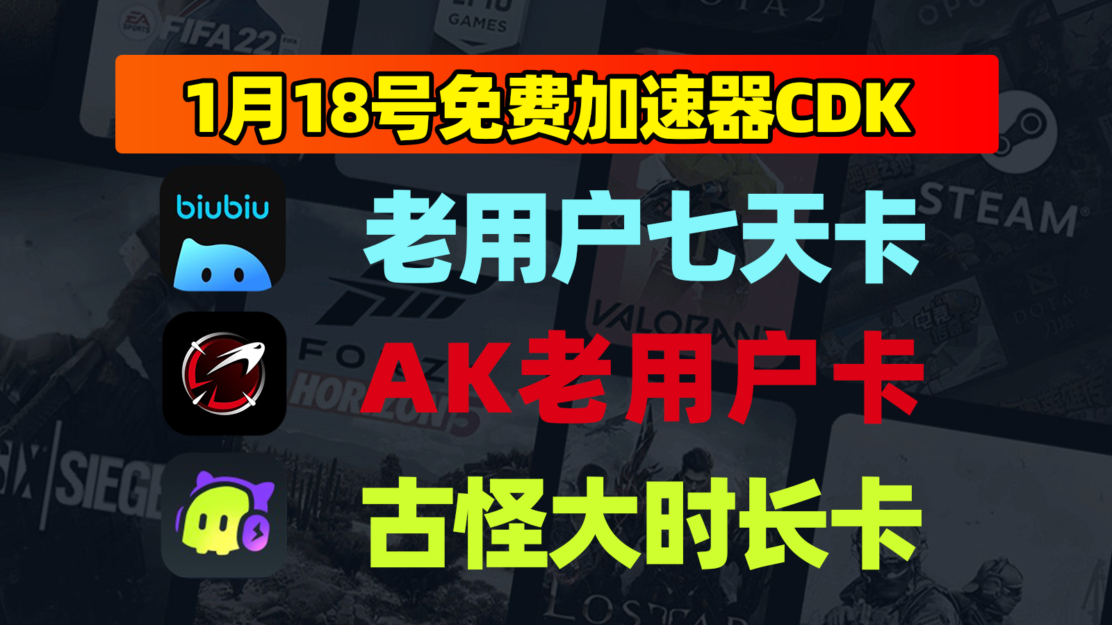 1月18日biubiu口令+AK加速兑换码，免费福利直接囤