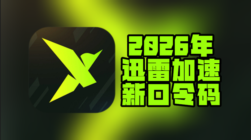 2026年迅雷加速器口令码最新合集-CDK一次性给到