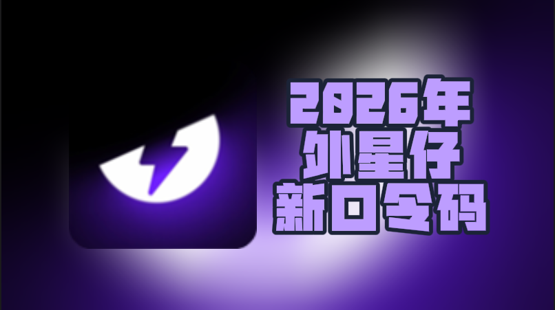 2026年外星仔加速器口令码最新合集-CDK一次性给到