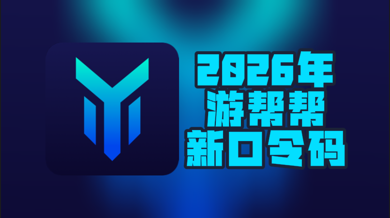 2026年游帮帮加速器口令码最新合集-CDK一次性给到