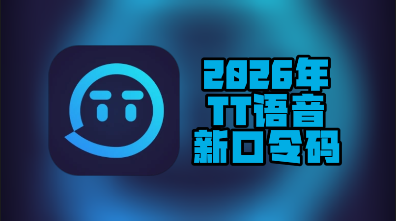 2026年TT语音加速器口令码最新合集-CDK一次性给到