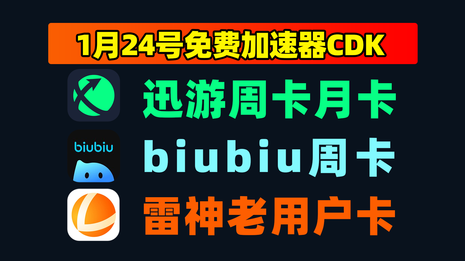 1月24日最新！biubiu兑换码/雷神及迅游口令周六CDK速领