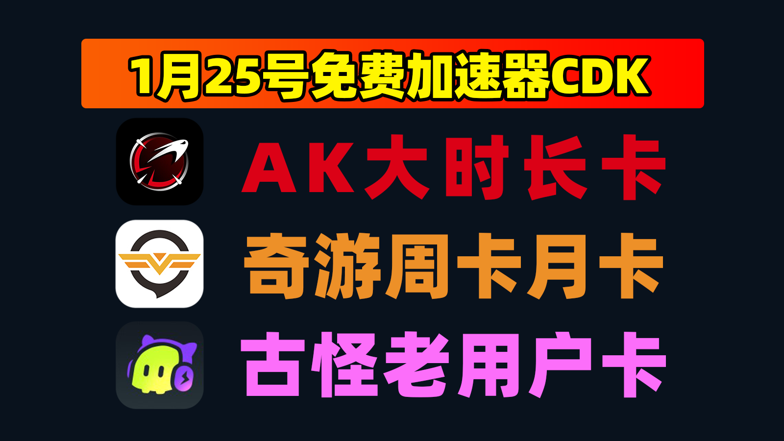 1月25日最新！AK加速兑换码/古怪及奇游口令CDK速领