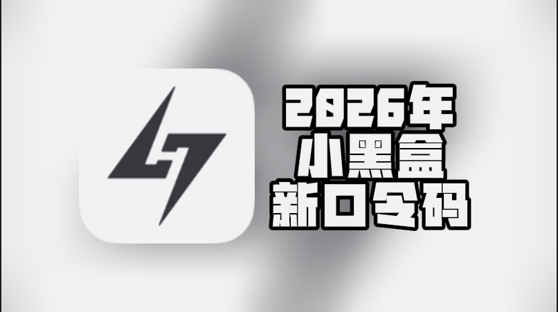 2026年小黑盒加速器口令码最新合集-CDK一次性给到