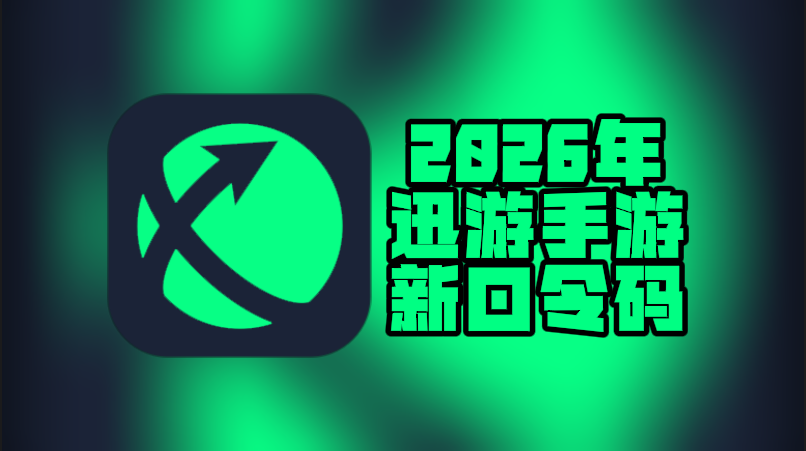 2026年迅游手游加速器兑换码最新合集-CDK一次性给到