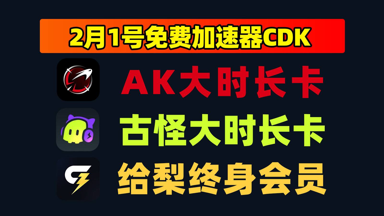 2月1日更新!AK加速兑换码/给梨及古怪口令CDK秒领 2月1日更新!AK加速兑换码/给梨及古怪口令CDK秒领