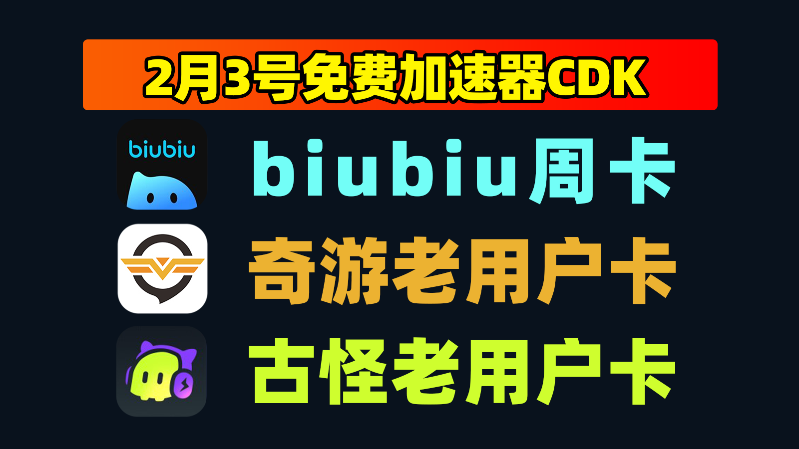 2月3日更新！奇游加速兑换码/biubiu及古怪口令CDK秒领