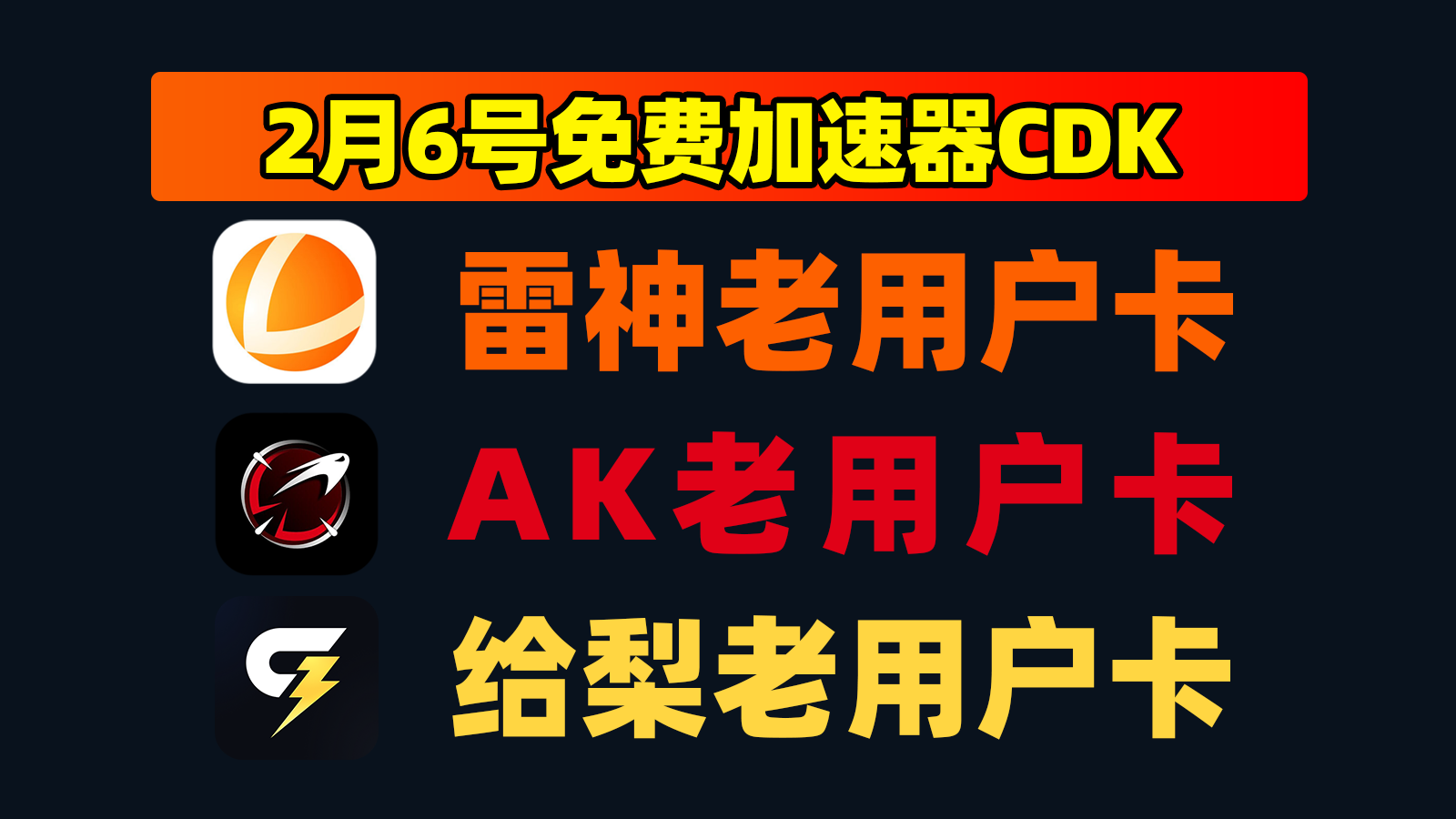 2月6日更新！给梨加速兑换码/AK及雷神口令CDK秒领