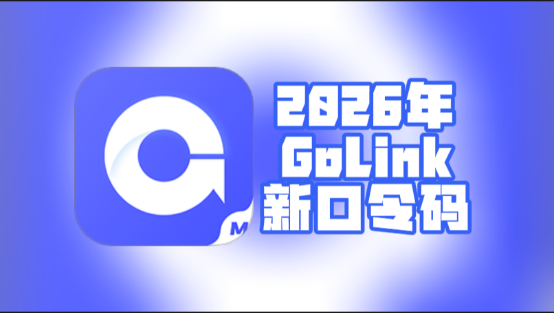 2026年Golink加速器兑换码最新合集-CDK一次性给到