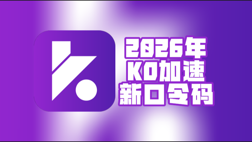 2026年KO加速器兑换码最新合集-CDK一次性给到