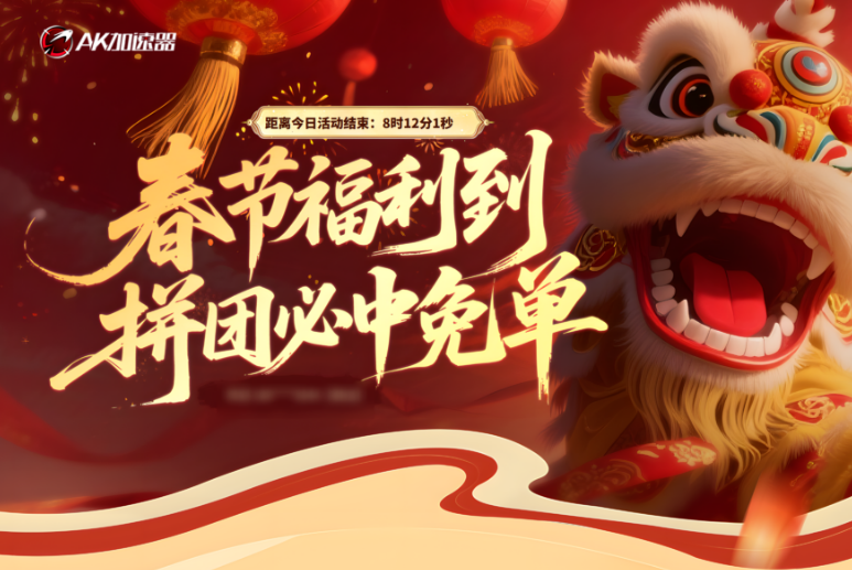 AK加速器春节活动马年大吉大利 拼团必中免单