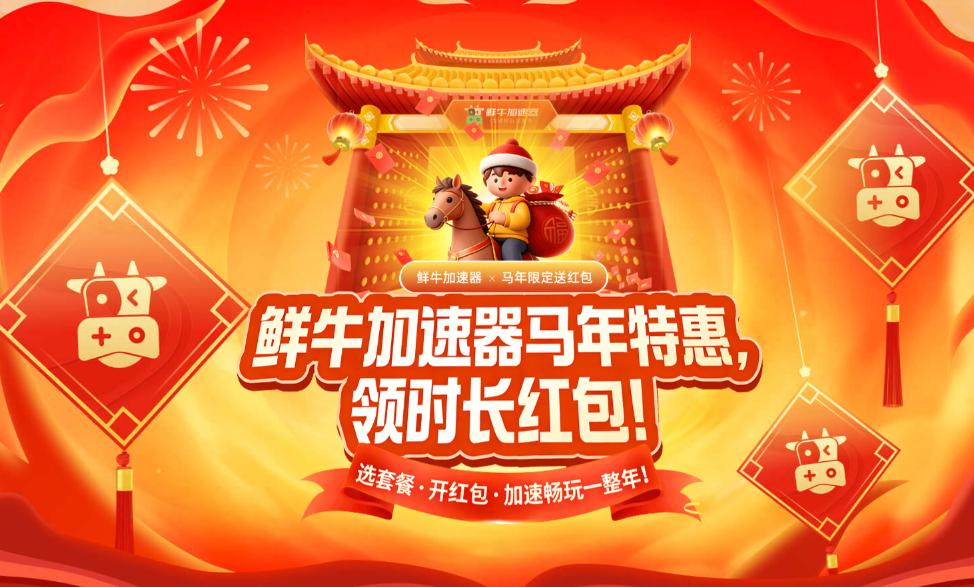 鲜牛加速器新春加速套餐上线！领加速红包，赢游戏大作！